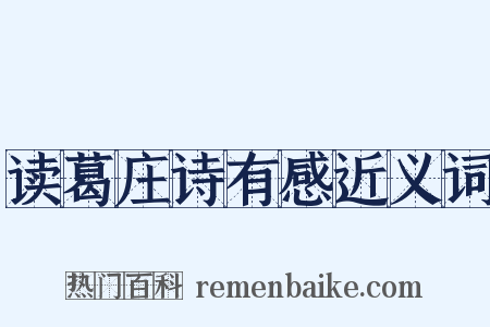 读葛庄诗有感近义词是什么意思的图片
